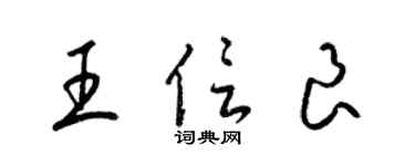 梁錦英王信良草書個性簽名怎么寫