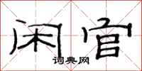 范連陞閒官隸書怎么寫
