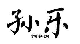 翁闓運孫樂楷書個性簽名怎么寫