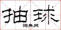 柯春海抽球隸書怎么寫