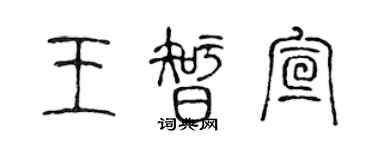 陳聲遠王智宣篆書個性簽名怎么寫