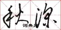 駱恆光秋深草書怎么寫