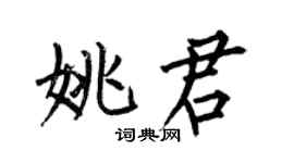 何伯昌姚君楷書個性簽名怎么寫