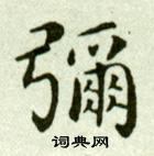 吳玉如在臨樂毅論中寫的彌