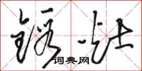 駱恆光鍛灶草書怎么寫