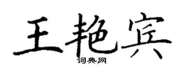 丁謙王艷賓楷書個性簽名怎么寫