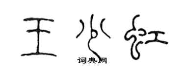 陳聲遠王少虹篆書個性簽名怎么寫