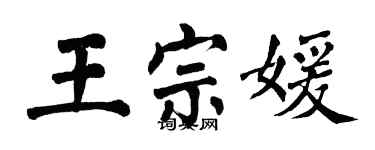 翁闓運王宗媛楷書個性簽名怎么寫