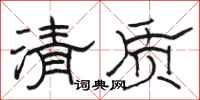 駱恆光清質隸書怎么寫