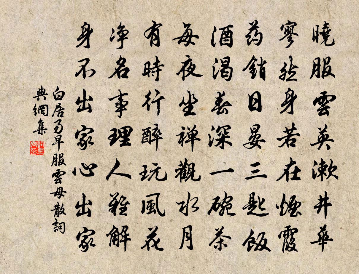 白居易早服雲母散書法作品欣賞