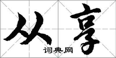 胡問遂從享行書怎么寫