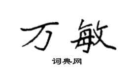 袁強萬敏楷書個性簽名怎么寫