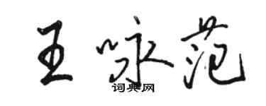 駱恆光王詠范行書個性簽名怎么寫