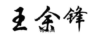 胡問遂王余鋒行書個性簽名怎么寫