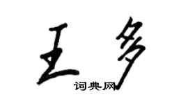 王正良王多行書個性簽名怎么寫