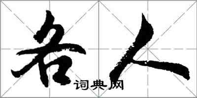 胡問遂各人行書怎么寫