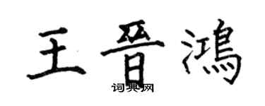 何伯昌王晉鴻楷書個性簽名怎么寫