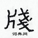 林少明寫的硬筆隸書牋