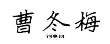 袁強曹冬梅楷書個性簽名怎么寫