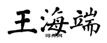翁闓運王海端楷書個性簽名怎么寫