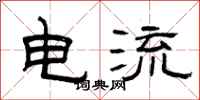 曾慶福電流隸書怎么寫