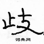 駱恆光寫的硬筆隸書歧