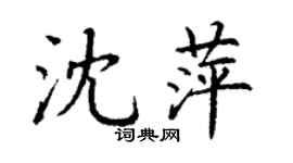 丁謙沈萍楷書個性簽名怎么寫