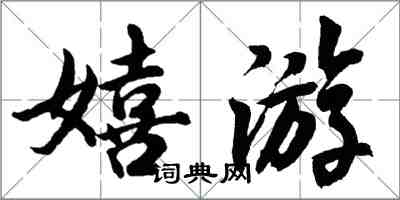 胡問遂嬉遊行書怎么寫