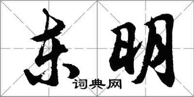 胡問遂東明行書怎么寫