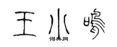 陳聲遠王小鳴篆書個性簽名怎么寫