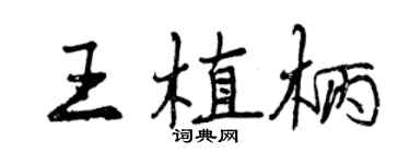 曾慶福王植柄行書個性簽名怎么寫