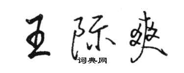 駱恆光王際爽行書個性簽名怎么寫