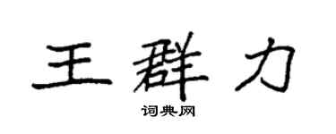袁強王群力楷書個性簽名怎么寫