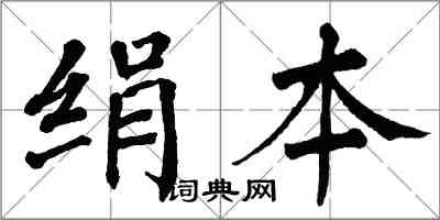 翁闓運絹本楷書怎么寫