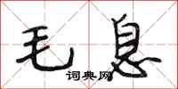 段相林毛息行書怎么寫