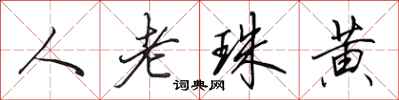 田英章人老珠黃行書怎么寫