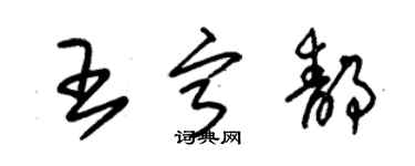 朱錫榮王寧靜草書個性簽名怎么寫