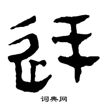 馬王堆帛書寫的廷