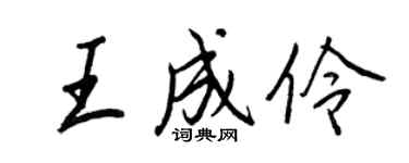 王正良王成伶行書個性簽名怎么寫