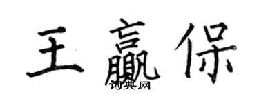 何伯昌王贏保楷書個性簽名怎么寫