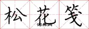 荊霄鵬松花箋楷書怎么寫
