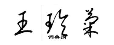 梁錦英王玲菊草書個性簽名怎么寫
