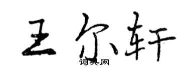 曾慶福王爾軒行書個性簽名怎么寫