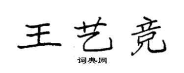 袁強王藝競楷書個性簽名怎么寫