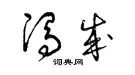 曾慶福馮成草書個性簽名怎么寫