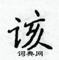侯登峰寫的硬筆楷書該