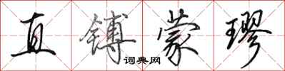 田英章直鎛蒙璆行書怎么寫