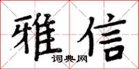 周炳元雅信楷書怎么寫