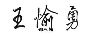 駱恆光王愉勇行書個性簽名怎么寫