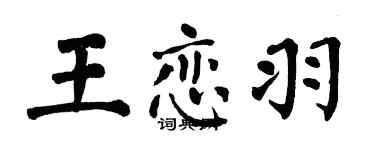翁闓運王戀羽楷書個性簽名怎么寫